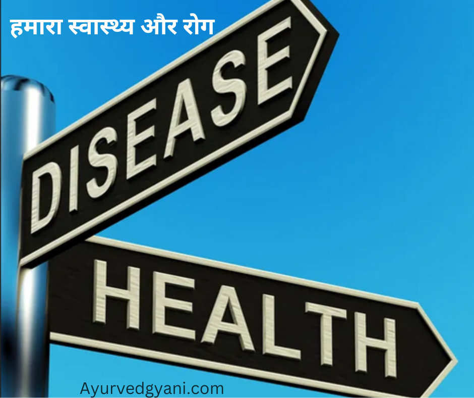हमारा स्वास्थ्य और रोग 3 हमारा स्वास्थ्य और रोग