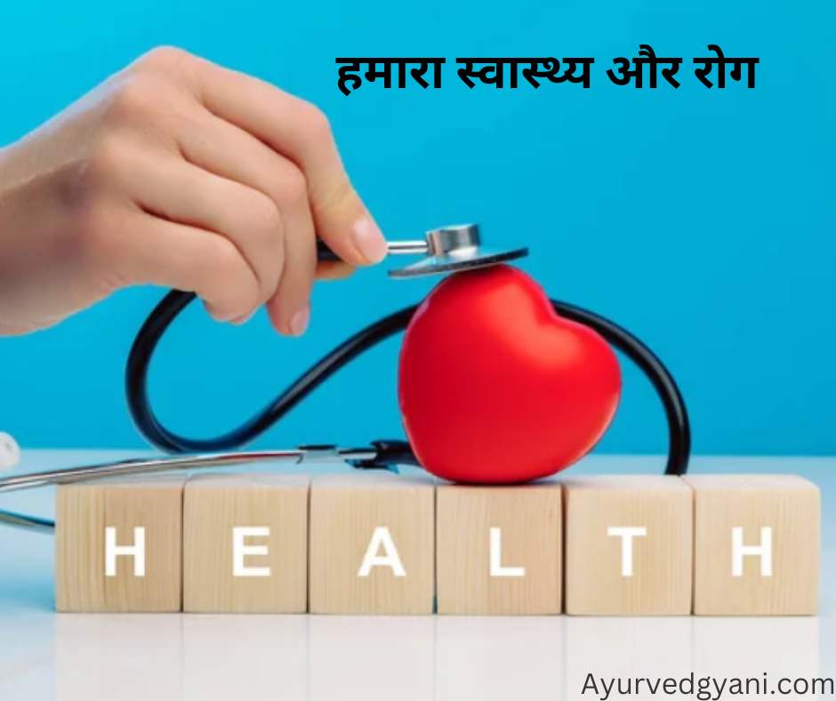 हमारा स्वास्थ्य और रोग 2 हमारा स्वास्थ्य और रोग