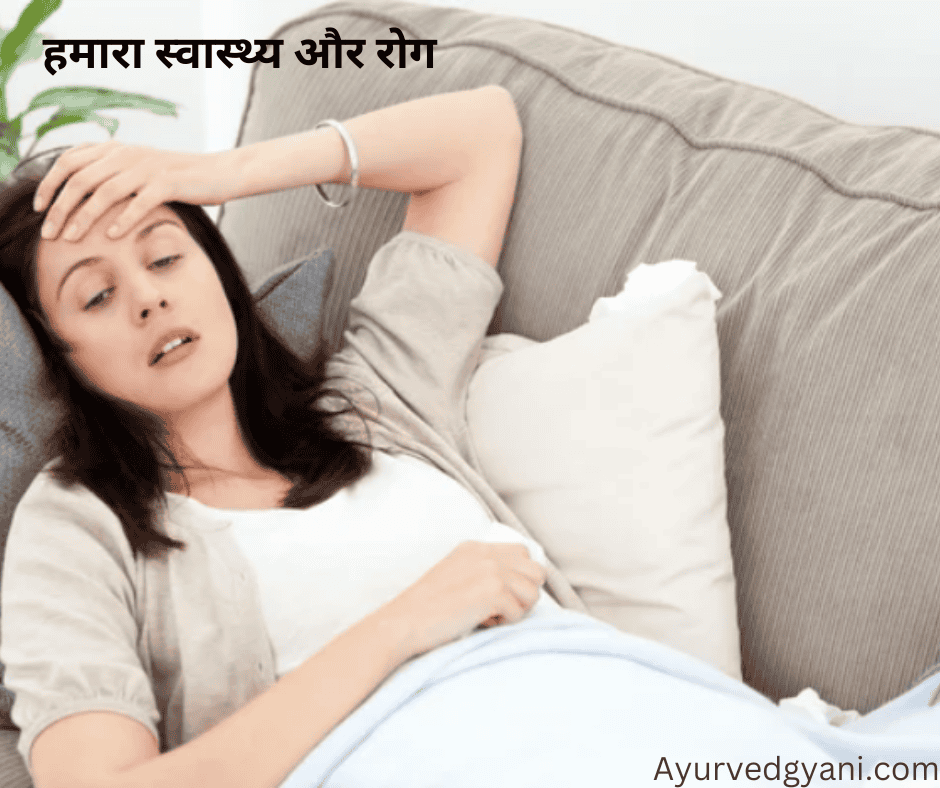हमारा स्वास्थ्य और रोग 1 हमारा स्वास्थ्य और रोग