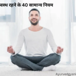 स्वस्थ रहने के 40 सामान्य नियम 