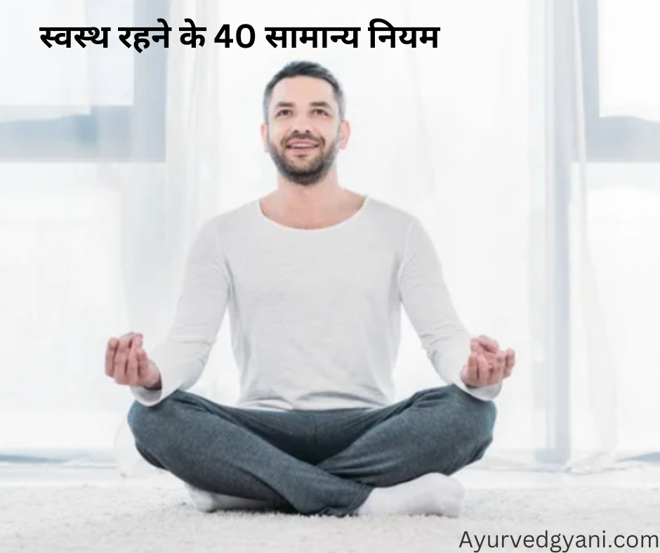 स्वस्थ रहने के 40 नियम 