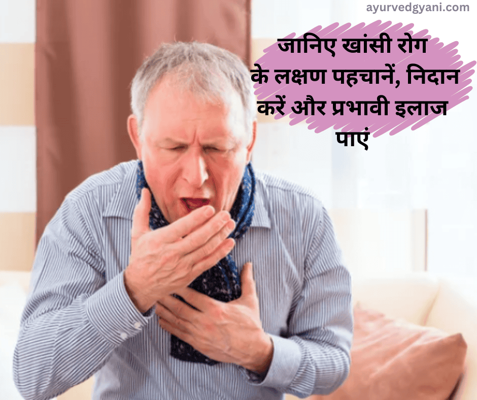 खांसी रोग का इलाज : आयुर्वेदिक और 15 घरेलू नुस्खे 1 जानिए खांसी रोग
के लक्षण पहचानें, निदान करें और प्रभावी इलाज पाएं
