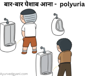 बार-बार पेशाब आना - बहुमूत्र polyuria