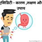 एसिडिटी - उत्पत्ति ,लक्षण और उपाय