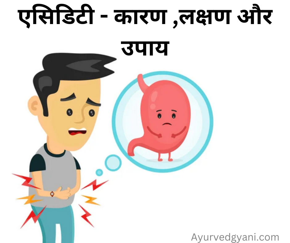 एसिडिटी  – उत्पत्ति ,लक्षण और 5 असरदार उपाय