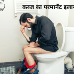 कब्ज का परमानेंट इलाज