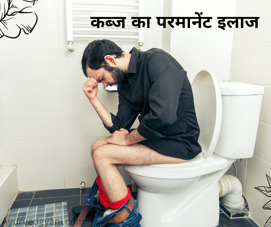 कब्ज और इसके उपचार