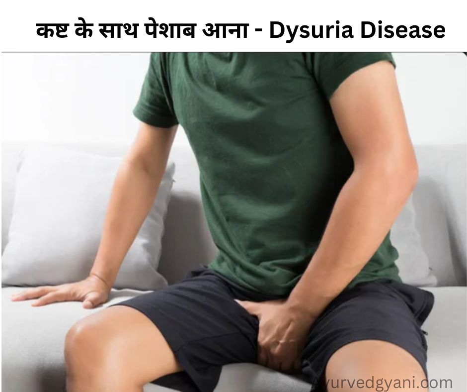 कष्ट के साथ पेशाब आना Dysuria क्या है कारण लक्षण और घरेलू उपाय