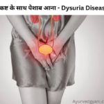 कष्ट के साथ पेशाब आना - मूत्रकृच्छ्रता Dysuria क्या है, 4 कारण , लक्षण और घरेलू उपाय