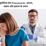 न्यूमोनिया रोग Pneumonia कारण, लक्षण और इलाज के सर्वोत्तम 4 उपाय