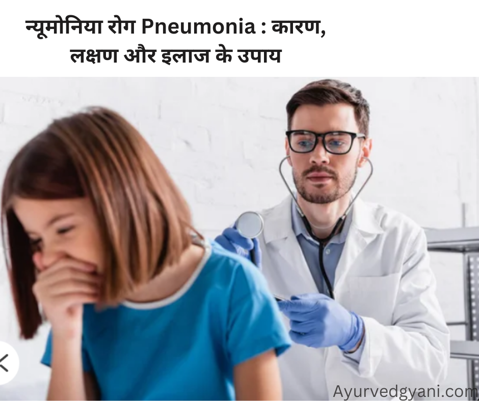 न्यूमोनिया रोग Pneumonia कारण, लक्षण और इलाज के सर्वोत्तम 4 उपाय