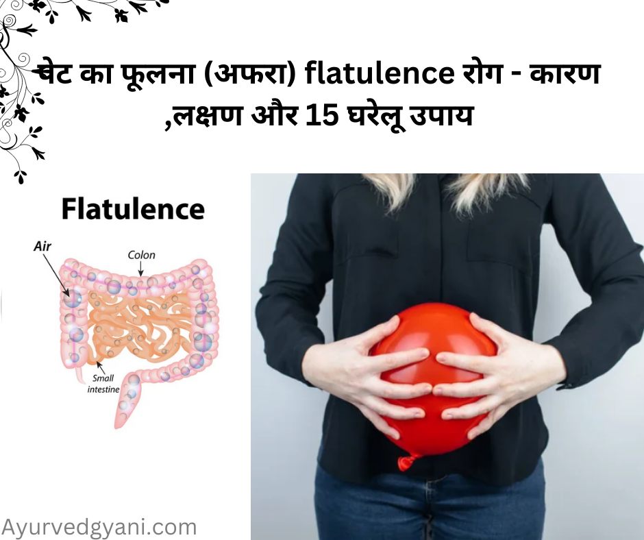 पेट का फूलना (अफरा) flatulence  रोग -कारण ,लक्षण और 15 घरेलू उपाय