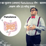 पेट का फूलना (अफरा) flatulence रोग -कारण ,लक्षण और 15 घरेलू उपाय