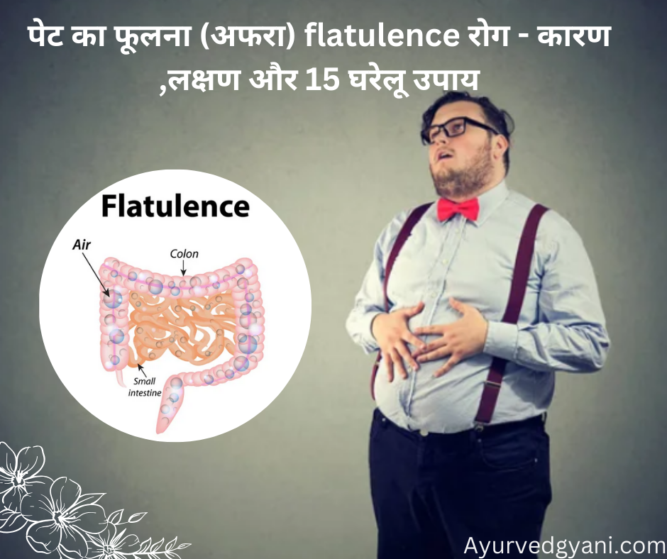 पेट का फूलना (अफरा) flatulence  रोग -कारण ,लक्षण और 15 घरेलू उपाय ,निदान