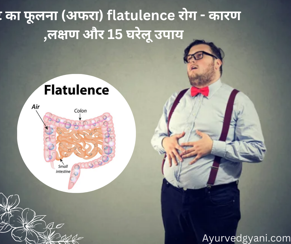 पेट का फूलना (अफरा) flatulence रोग -कारण ,लक्षण और 15 घरेलू उपाय