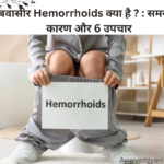 बवासीर Hemorrhoids क्या है समस्या, कारण और 6 उपचार