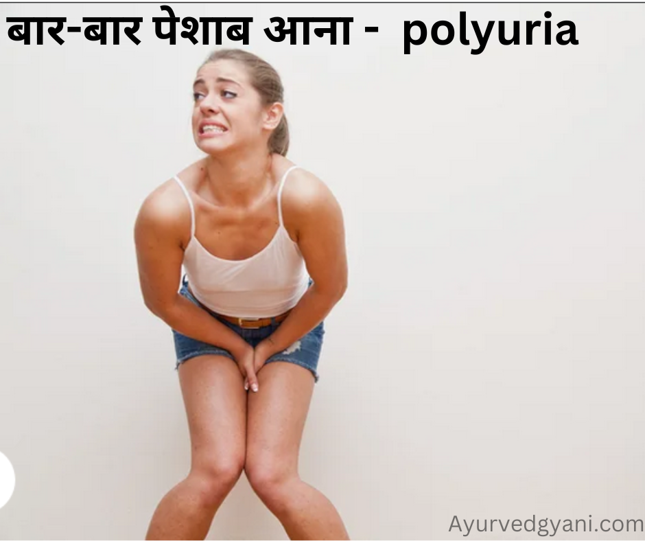 बार-बार पेशाब आना – बहुमूत्र polyuria – क्या है ? , कारण , लक्षण और 5 उपचार