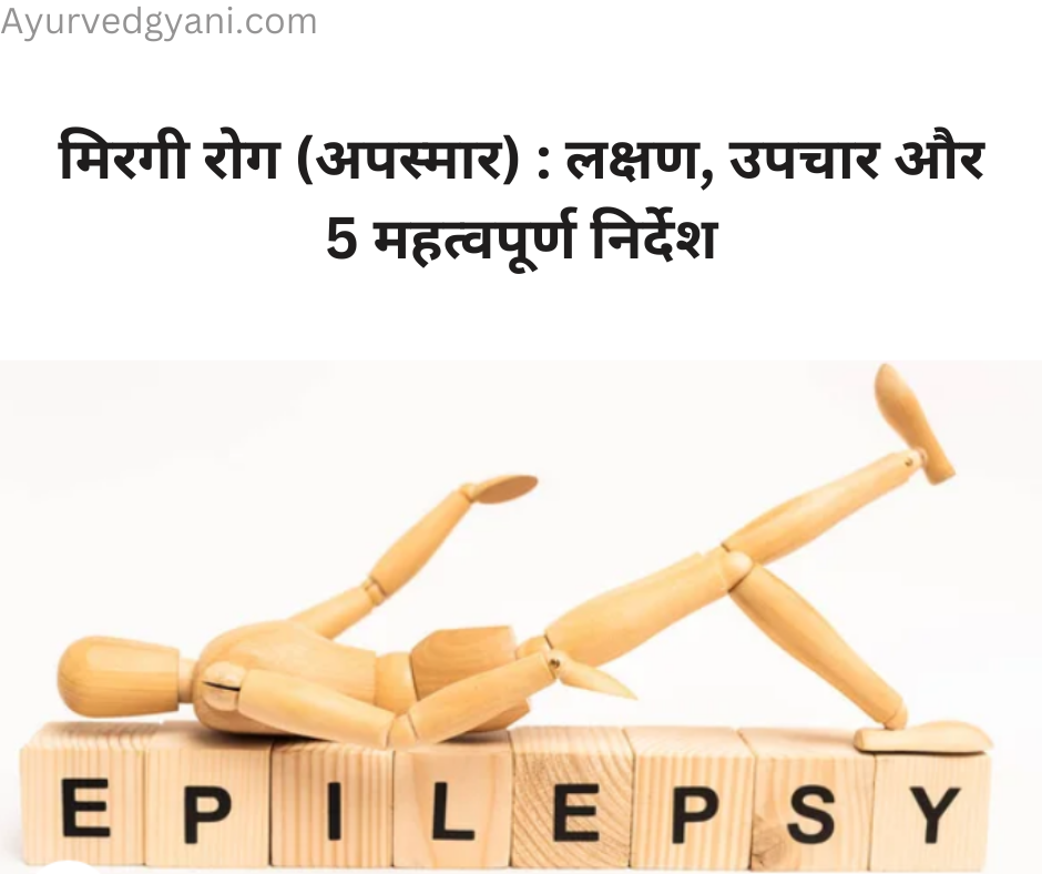 मिरगी रोग (अपस्मार) : लक्षण, उपचार और जीवनशैली के 5 महत्वपूर्ण निर्देश