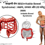 संग्रहणी रोग IBS(Irritable Bowel Syndrome) लक्षण, उपचार और 20 घरेलू उपाय