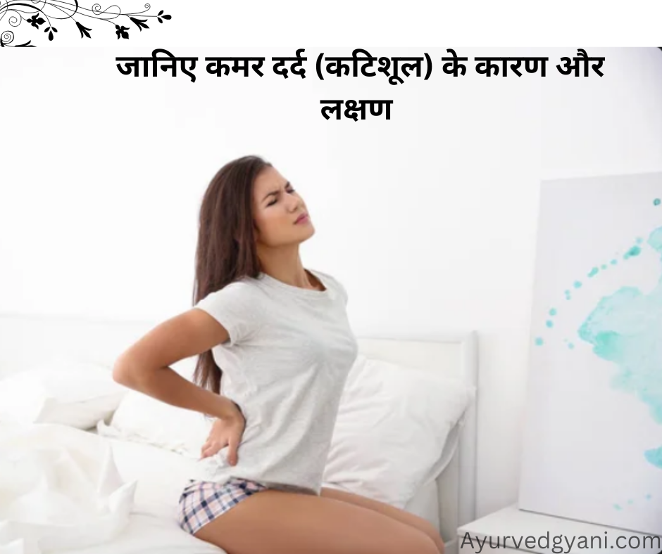 जानिए कमर दर्द (कटिशूल) के कारण और लक्षण 