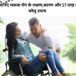 लकवा रोग (पक्षाघात)paralysis - जानिए लकवा रोग के लक्षण,कारण और 17 तरह के घरेलू उपाय