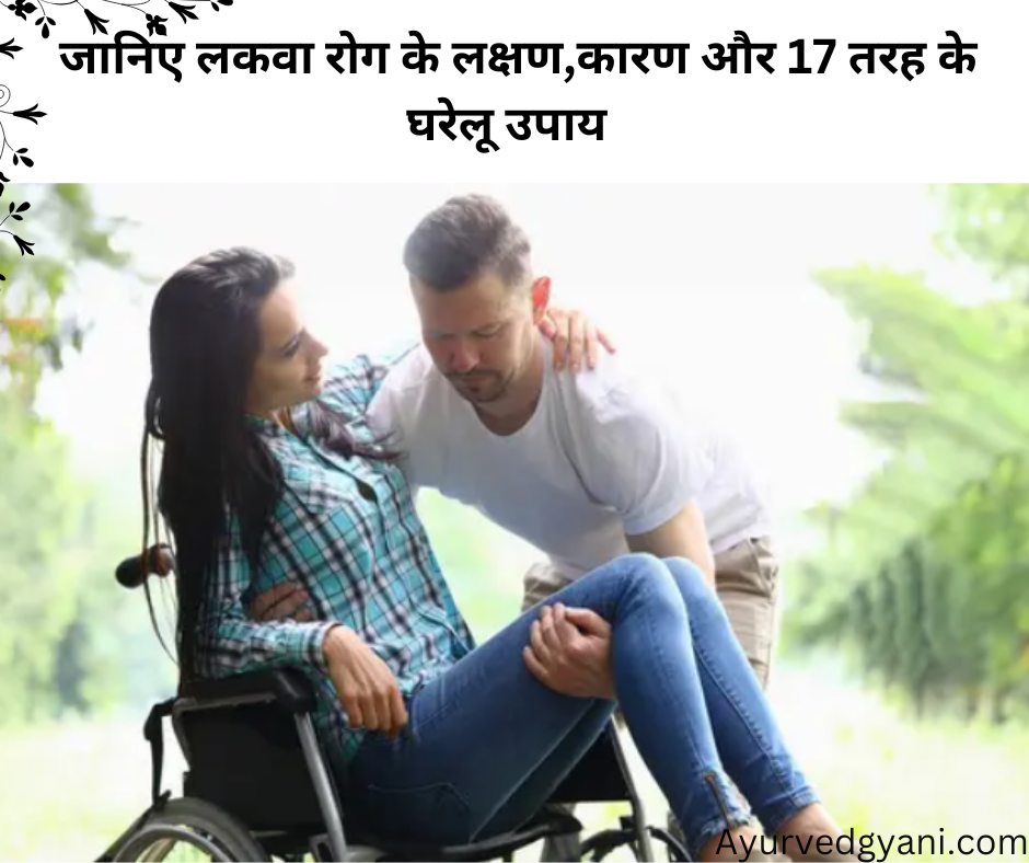 लकवा रोग  (पक्षाघात)paralysis – जानिए लकवा रोग के लक्षण,कारण और 17 तरह के घरेलू उपाय