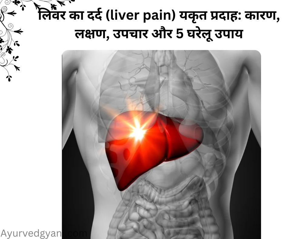 लिवर का दर्द (liver pain) यकृत प्रदाह: कारण, लक्षण, उपचार और  5 घरेलू उपाय