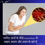 कृमि रोग क्या है (आंतों के कीड़े) helminthiasis - जानिए लक्षण, कारण, और 4 तरह के उपाय