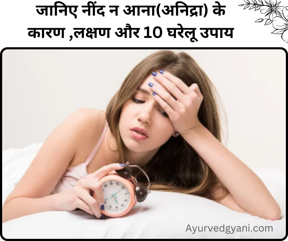 जानिए नींद न आनाअनिद्रा के कारण लक्षण और 10 घरेलू उपाय 1