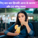 जानिए बार-बार हिचकी आना के कारण और 20 घरेलू उपाय