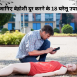 बेहोशी दूर करने के 18 घरेलू उपाय