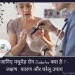 मधुमेह Diabetes क्या है - लक्षण , कारण और 18 घरेलू उपाय