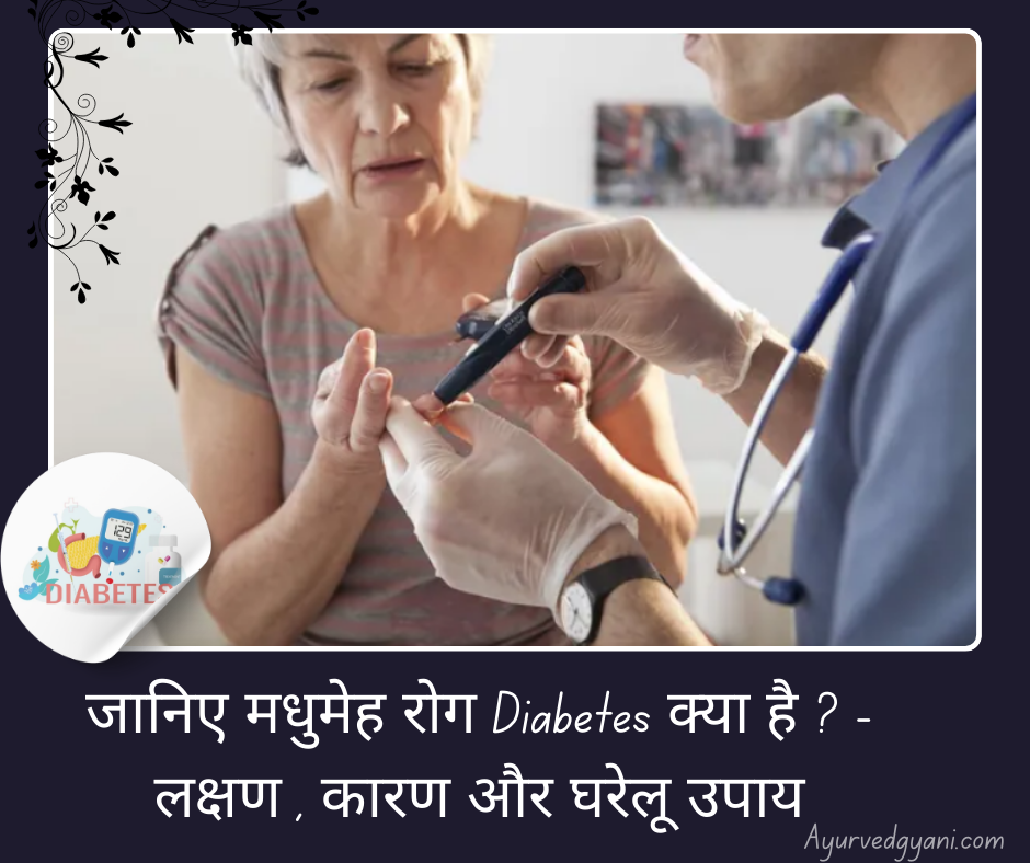 मधुमेह Diabetes क्या है - लक्षण , कारण और 18 घरेलू उपाय