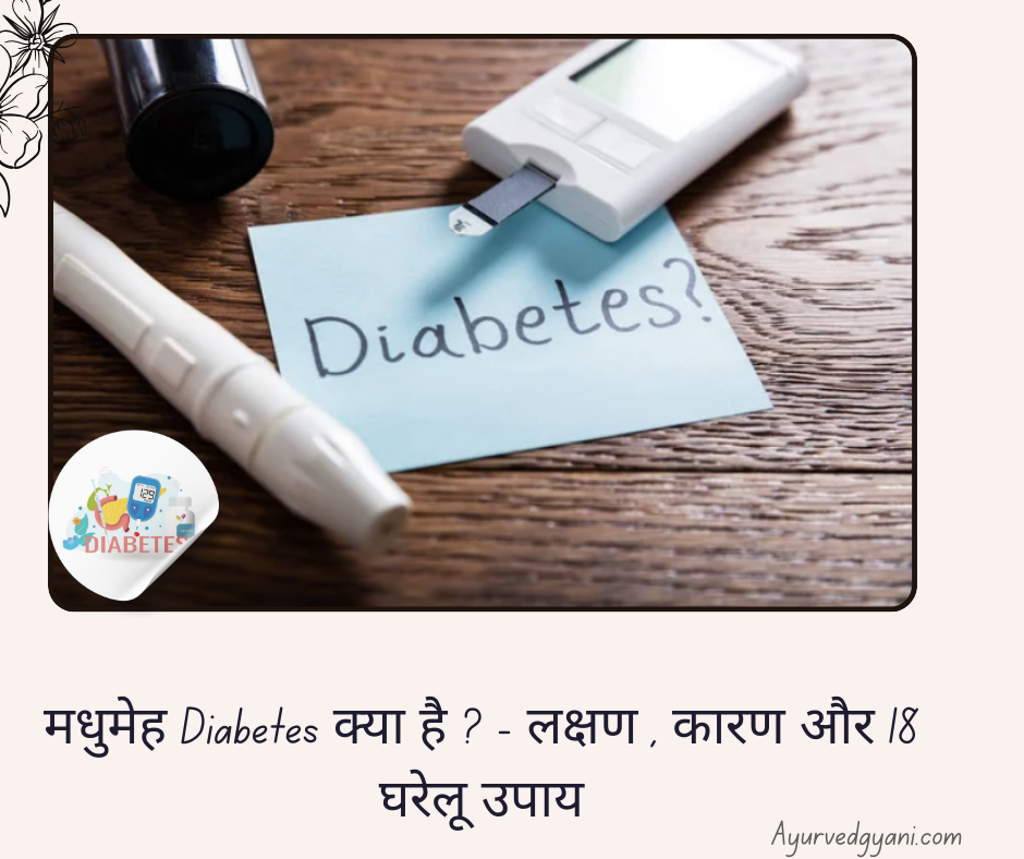 मधुमेह Diabetes क्या है  - लक्षण , कारण और 18 घरेलू उपाय