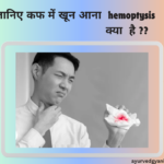 जानिए कफ में खून आना hemoptysis क्या है ??