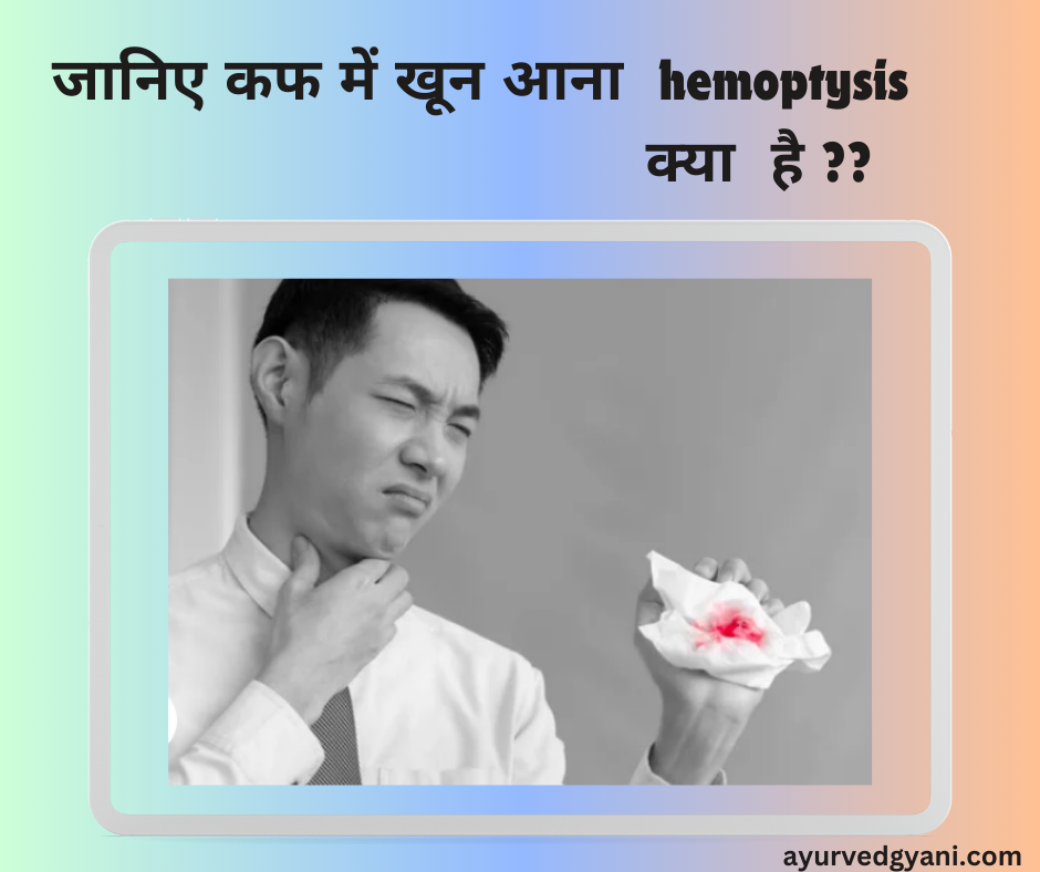 जानिए कफ में खून आना hemoptysis क्या है ??